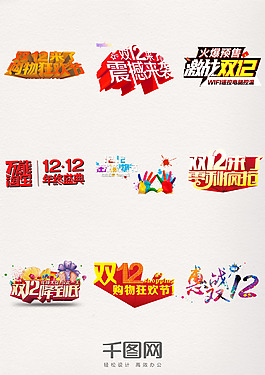 狂歡購物節(jié)雙12來了促銷盛典雙十二藝術(shù)字元素