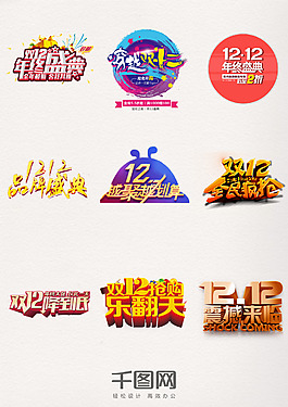 年終鉅惠促銷雙12狂歡購物節(jié)雙十二藝術(shù)字元素