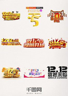 年終鉅惠雙12狂歡購(gòu)物節(jié)雙十二藝術(shù)字元素