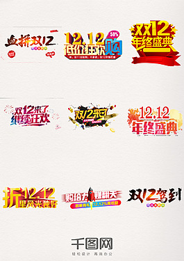 年终盛典狂欢购物节双12双十二艺术字元素