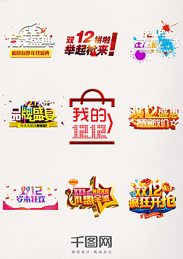 雙12狂歡購(gòu)物節(jié)年終促銷盛典雙十二藝術(shù)字元素