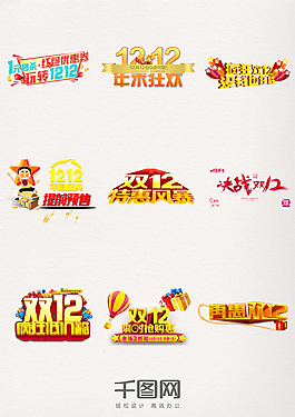 雙12狂歡購物節(jié)年終鉅惠雙十二藝術(shù)字元素
