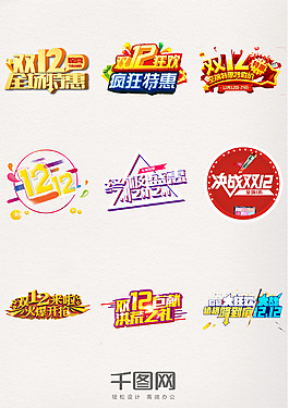 双12狂欢节年终特惠艺术字元素