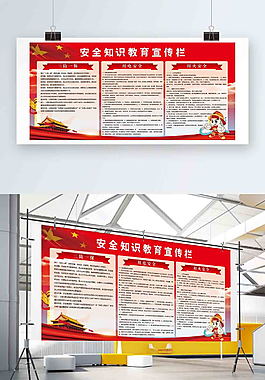 安全知識展板