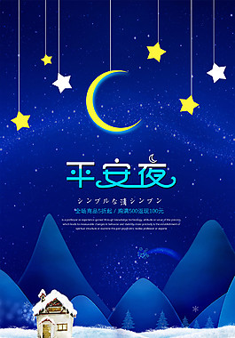 蓝色平安夜海报设计模板