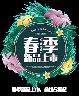 手繪春季新品上市藝術(shù)字png透明素材