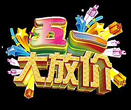 手繪大放價藝術(shù)字png透明素材