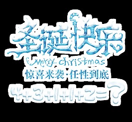 圣誕快樂(lè)藝術(shù)字png透明素材