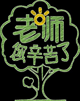 手繪教師節(jié)板報題材png透明素材