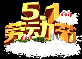 勞動(dòng)節(jié)藝術(shù)字png透明素材