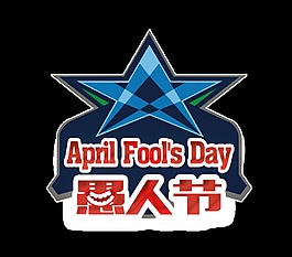 愚人節(jié)宣傳海報(bào)標(biāo)志png透明素材
