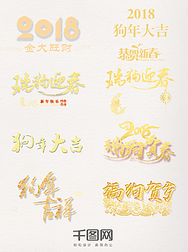 2018狗年創意藝術字