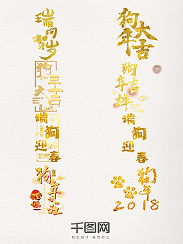 金色豎排狗年藝術字