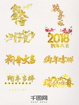 金色創意狗年藝術字