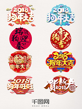 2018狗年相關(guān)藝術(shù)字裝飾元素