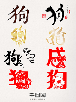 2018狗相關藝術字裝飾圖案