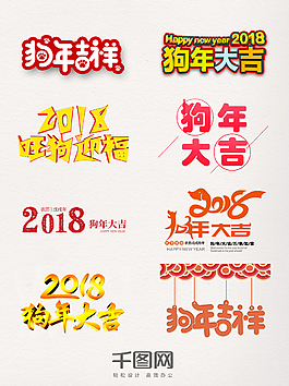 2018狗年相關(guān)藝術(shù)字元素