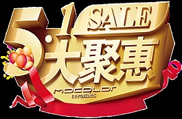 五一節(jié)日買賣大促銷png透明素材