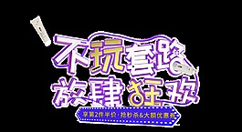 商家促銷節(jié)日狂歡不玩套路png透明素材