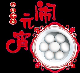 傳統(tǒng)節(jié)日元宵節(jié)湯圓節(jié)png透明素材