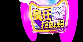 淘宝双十一预售疯狂抢购png透明素材