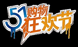 商鋪淘寶五一狂歡購物節(jié)png透明素材