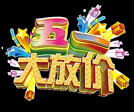 店鋪節(jié)日五一大放價(jià)活動(dòng)png透明素材