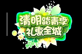 繁華渲染設(shè)計(jì)清明踏青季優(yōu)惠png透明素材
