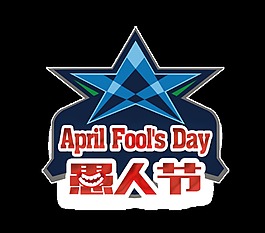 可愛(ài)搞怪設(shè)計(jì)愚人節(jié)節(jié)日png透明素材