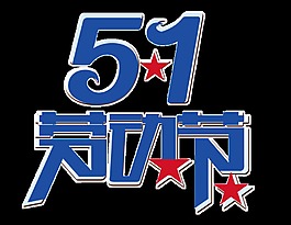 簡(jiǎn)單設(shè)計(jì)五一勞動(dòng)節(jié)字體png透明素材