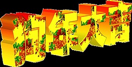 狗年大吉立体艺术字