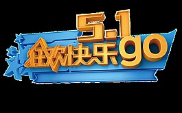店鋪五一狂歡購(gòu)物節(jié)png透明素材