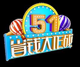 店鋪節(jié)日勞動(dòng)節(jié)省錢活動(dòng)png透明素材