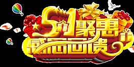 勞動(dòng)節(jié)日喜慶感恩優(yōu)惠活動(dòng)png透明素材