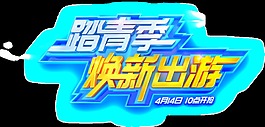炫彩春季踏青出游季節(jié)png透明素材