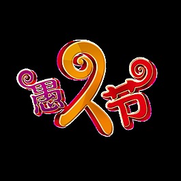 可愛(ài)設(shè)計(jì)版愚人節(jié)字體png透明素材