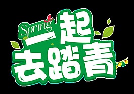 春天到來(lái)郊外踏青字體png透明素材