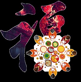 春節(jié)一家團圓特制福字png透明素材