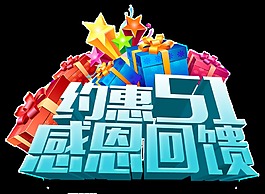 淘寶五一節(jié)日優(yōu)惠感恩回饋png透明素材