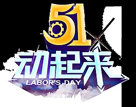 創(chuàng)意立體五一節(jié)日背景png透明素材