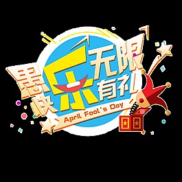愚人節(jié)節(jié)日好禮相送活動png透明素材