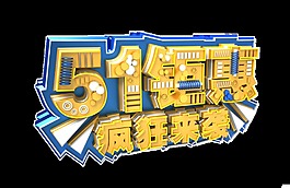 店鋪五一優(yōu)惠活動(dòng)標(biāo)簽png透明素材