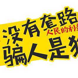 沒有套路騙人是狗人民的利益
