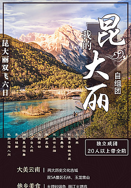 昆大麗旅游微信海報