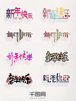 一組彩色新年快樂(lè)設(shè)計(jì)素材