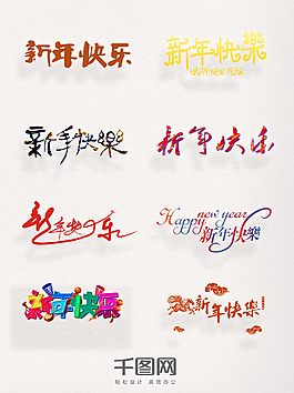 一組彩色新年快樂(lè)設(shè)計(jì)素材