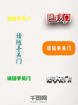隨手關(guān)門(mén)藝術(shù)字元素素材