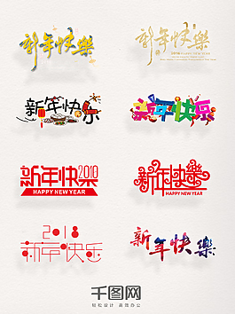 一組彩色新年快樂(lè)設(shè)計(jì)素材