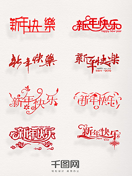 一組紅色新年快樂(lè)設(shè)計(jì)素材