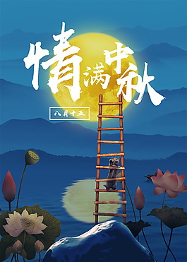 中秋節(jié)海報(bào)節(jié)日海報(bào)